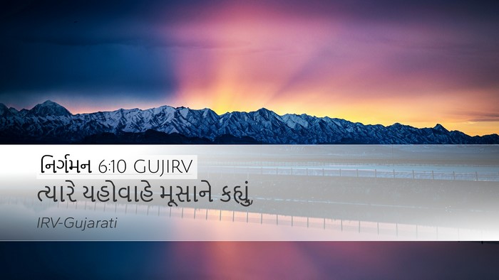 નિર્ગમન 6:10 GUJIRV Desktop Wallpaper - ત્યારે યહોવાહે - Desktop Bible Verse Wallpaper