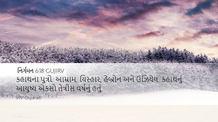 નિર્ગમન 6:18 GUJIRV Bible Verse Image
