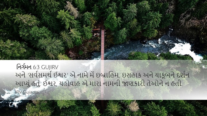 નિર્ગમન 6:3 GUJIRV Bible Verse Image