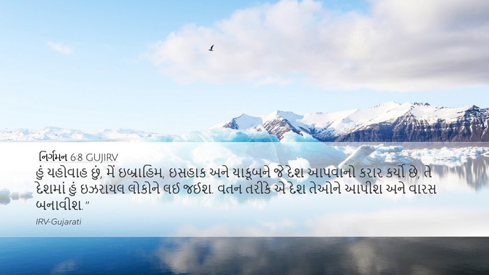 નિર્ગમન 6:8 GUJIRV Bible Verse Image