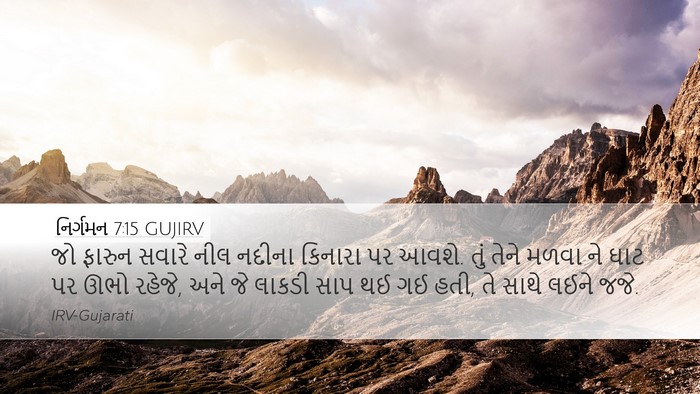 નિર્ગમન 7:15 GUJIRV Bible Verse Image