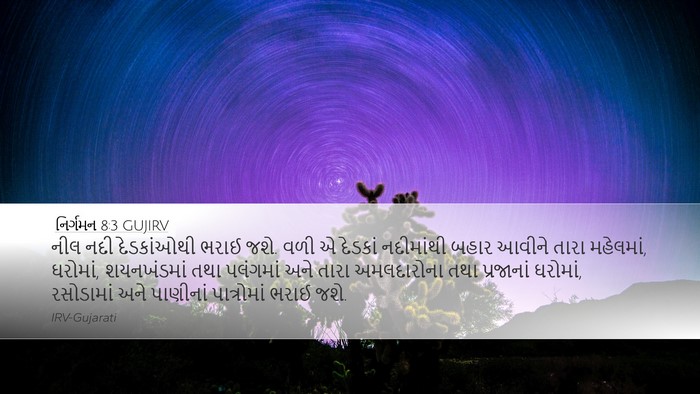 નિર્ગમન 8:3 GUJIRV Bible Verse Image