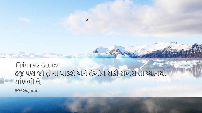 નિર્ગમન 9:2 GUJIRV Bible Verse Image