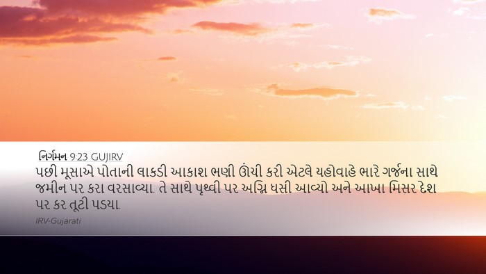 નિર્ગમન 9:23 GUJIRV Bible Verse Image