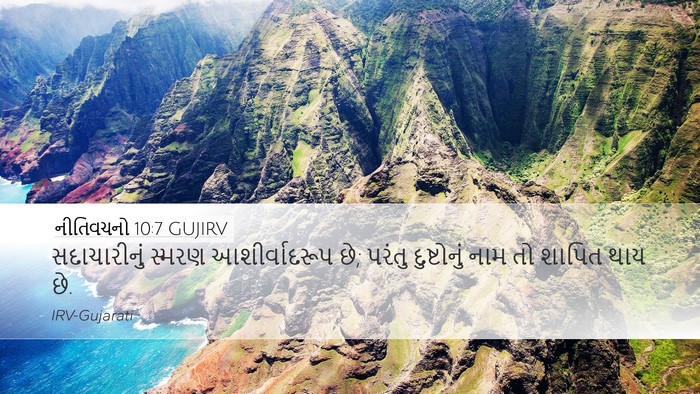 નીતિવચનો 10:7 GUJIRV Bible Verse Image
