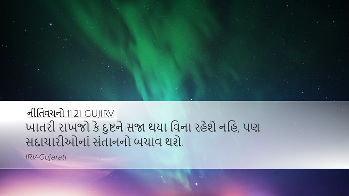 નીતિવચનો 11:21 GUJIRV Bible Verse Image
