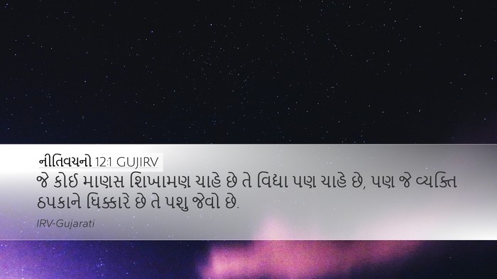 નીતિવચનો 12:1 GUJIRV Bible Verse Image