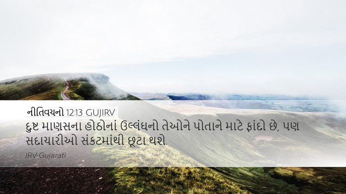 નીતિવચનો 12:13 GUJIRV Bible Verse Image