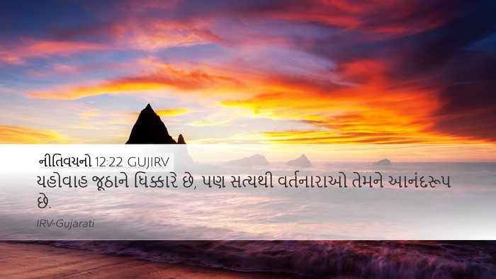 નીતિવચનો 12:22 GUJIRV Bible Verse Image
