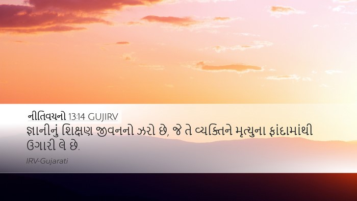 નીતિવચનો 13:14 GUJIRV Bible Verse Image