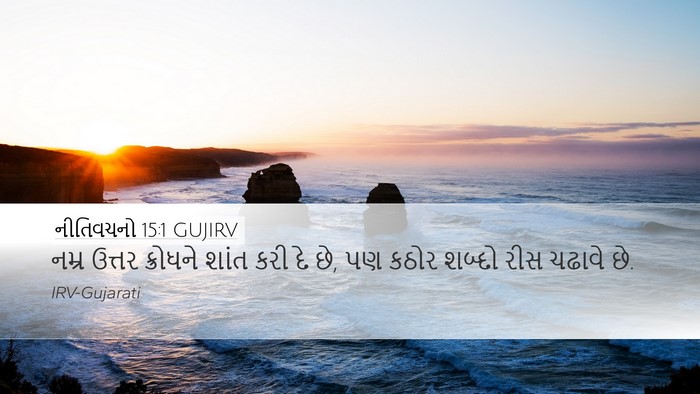 નીતિવચનો 15:1 GUJIRV Bible Verse Image