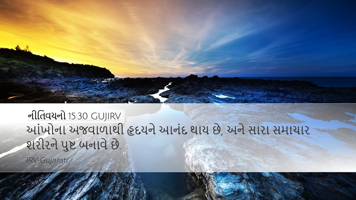 નીતિવચનો 15:30 GUJIRV Bible Verse Image