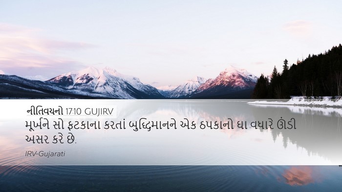 નીતિવચનો 17:10 GUJIRV Bible Verse Image
