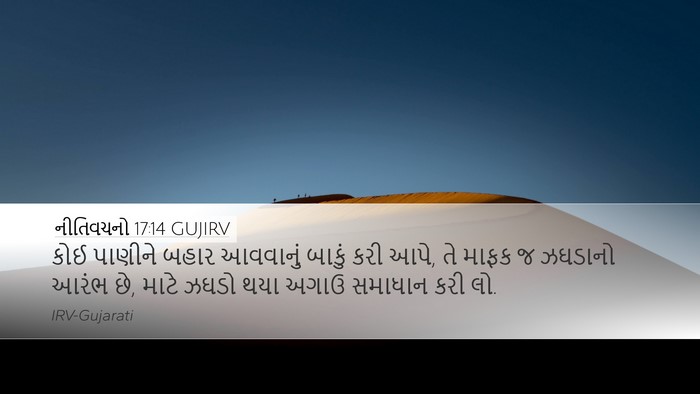 નીતિવચનો 17:14 GUJIRV Bible Verse Image