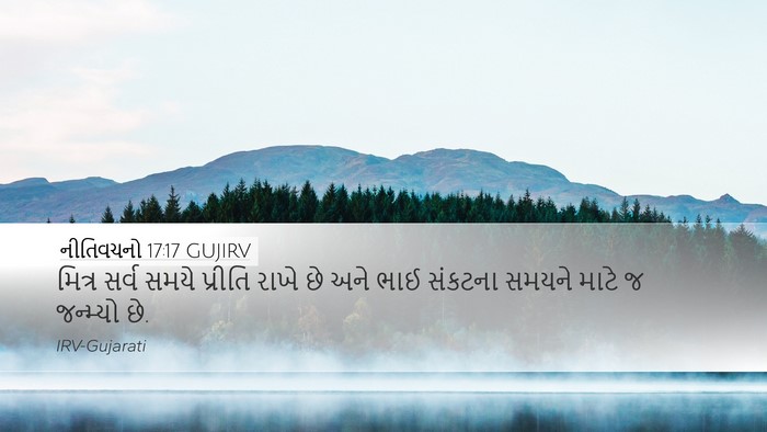 નીતિવચનો 17:17 GUJIRV Bible Verse Image