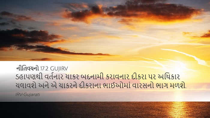 નીતિવચનો 17:2 GUJIRV Bible Verse Image