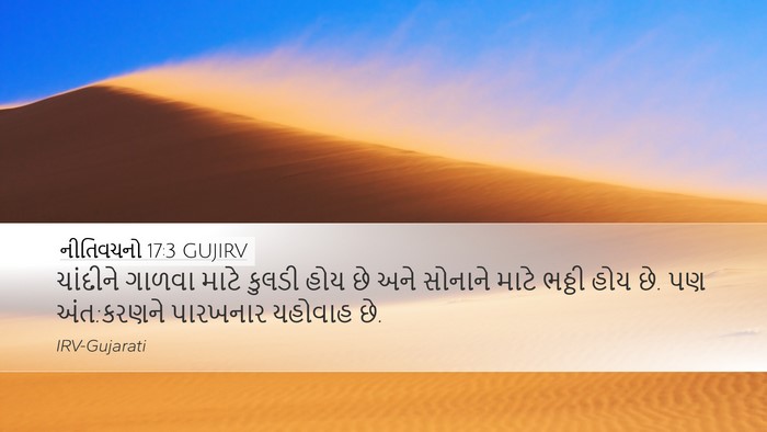 નીતિવચનો 17:3 GUJIRV Bible Verse Image