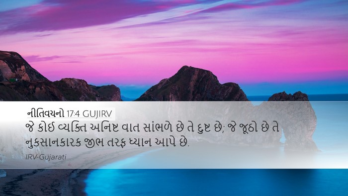 નીતિવચનો 17:4 GUJIRV Desktop Wallpaper - જે કોઈ વ્યક્તિ - Desktop Bible Verse Wallpaper