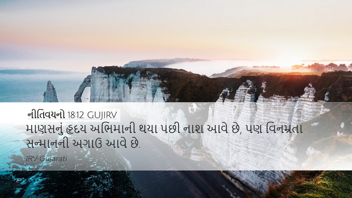 નીતિવચનો 18:12 GUJIRV Bible Verse Image
