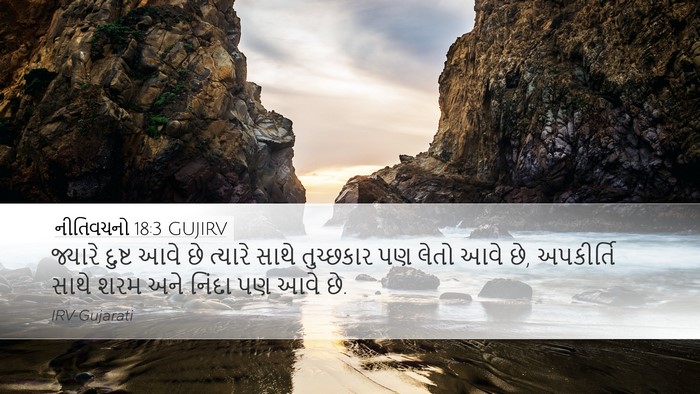 નીતિવચનો 18:3 GUJIRV Desktop Wallpaper - જ્યારે દુષ્ટ આવે - Desktop Bible Verse Wallpaper