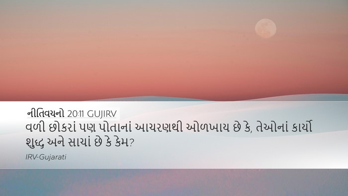 નીતિવચનો 20:11 GUJIRV Bible Verse Image