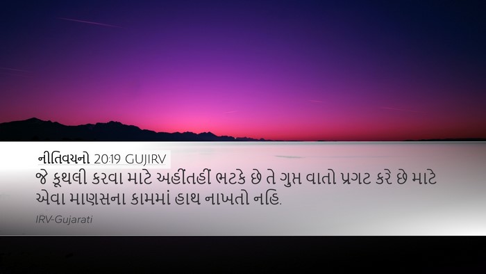 નીતિવચનો 20:19 GUJIRV Bible Verse Image