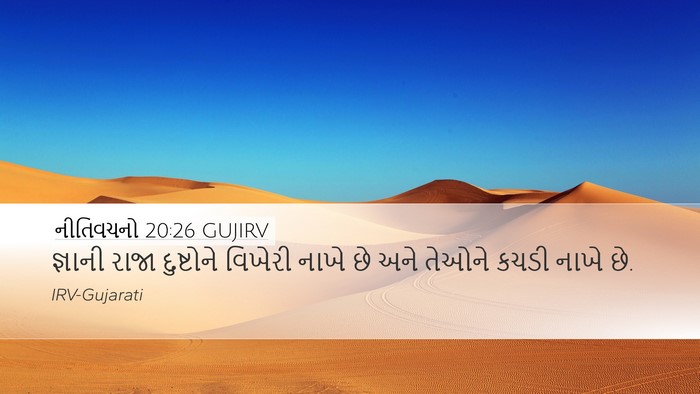 નીતિવચનો 20:26 GUJIRV Bible Verse Image