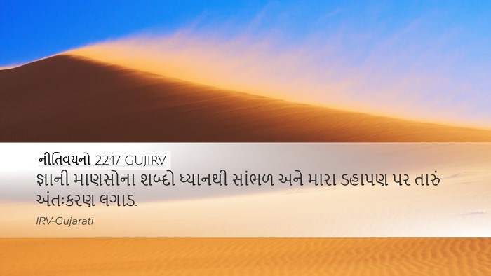 નીતિવચનો 22:17 GUJIRV Bible Verse Image