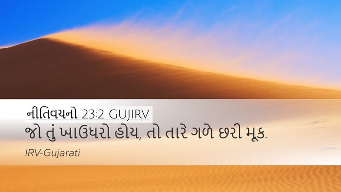 નીતિવચનો 23:2 GUJIRV Bible Verse Image