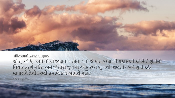નીતિવચનો 24:12 GUJIRV Bible Verse Image