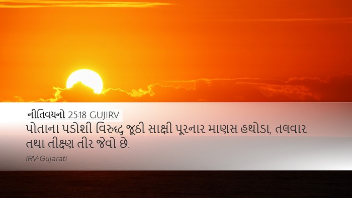 નીતિવચનો 25:18 GUJIRV Bible Verse Image