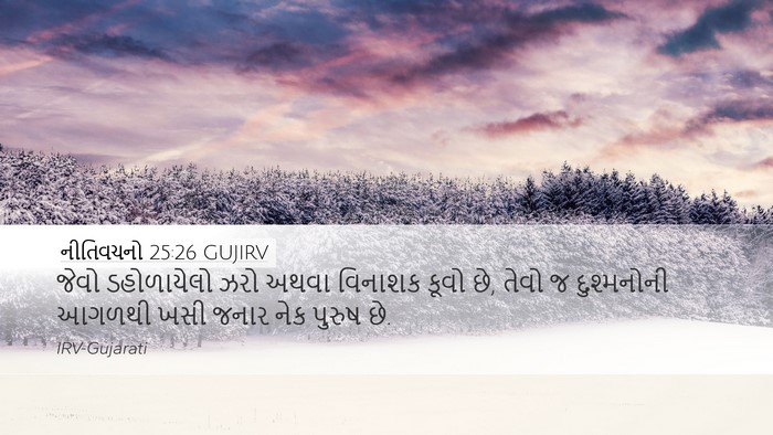 નીતિવચનો 25:26 GUJIRV Bible Verse Image