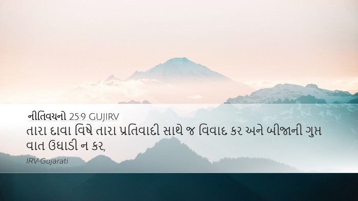 નીતિવચનો 25:9 GUJIRV Bible Verse Image