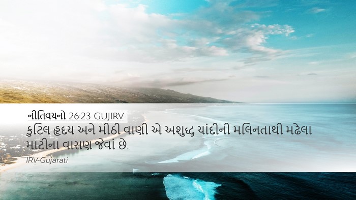 નીતિવચનો 26:23 GUJIRV Bible Verse Image