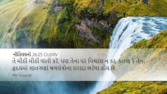 નીતિવચનો 26:25 GUJIRV Bible Verse Image