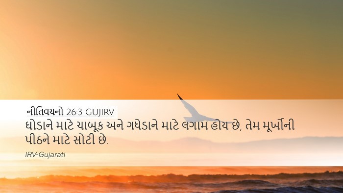નીતિવચનો 26:3 GUJIRV Bible Verse Image