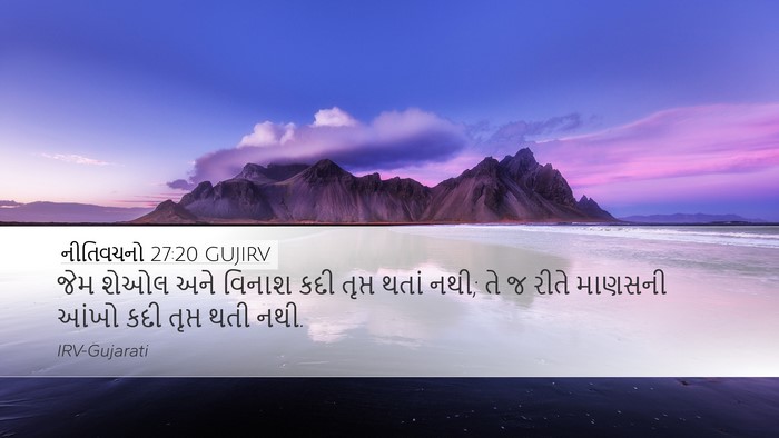 નીતિવચનો 27:20 GUJIRV Bible Verse Image