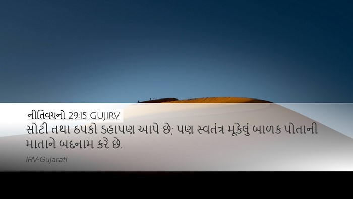 નીતિવચનો 29:15 GUJIRV Bible Verse Image