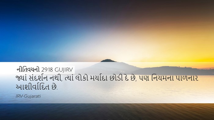 નીતિવચનો 29:18 GUJIRV Bible Verse Image