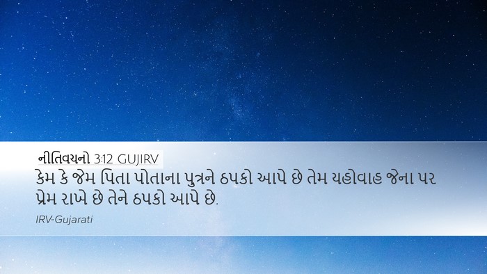 નીતિવચનો 3:12 GUJIRV Bible Verse Image
