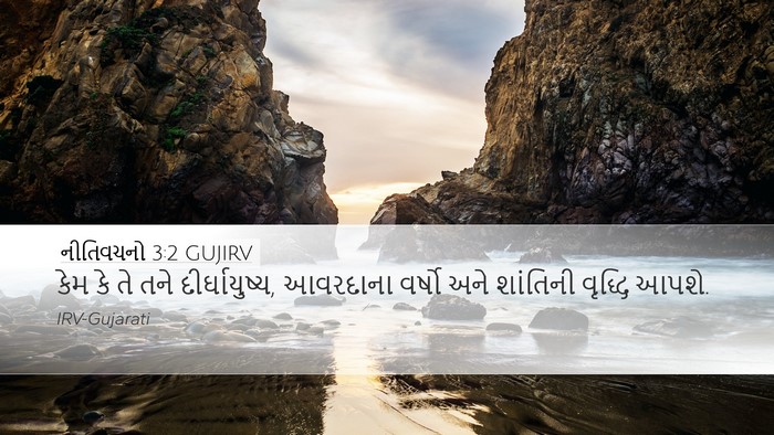 નીતિવચનો 3:2 GUJIRV Desktop Wallpaper - કેમ કે તે તને - Desktop Bible Verse Wallpaper