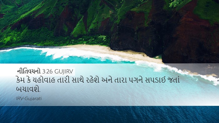 નીતિવચનો 3:26 GUJIRV Bible Verse Image