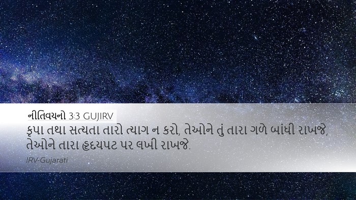 નીતિવચનો 3:3 GUJIRV Bible Verse Image