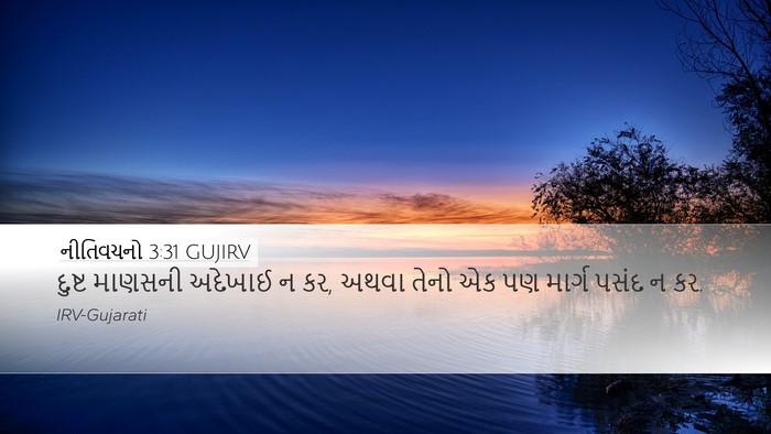 નીતિવચનો 3:31 GUJIRV Bible Verse Image