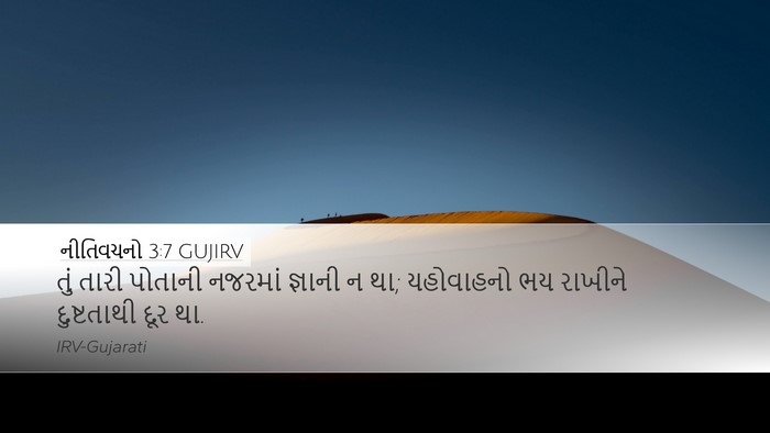 નીતિવચનો 3:7 GUJIRV Bible Verse Image