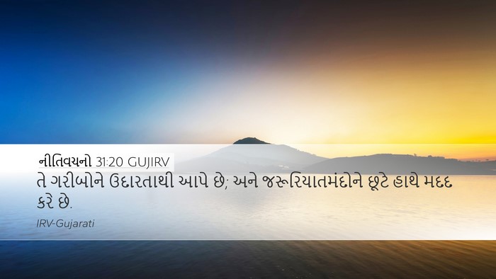 નીતિવચનો 31:20 GUJIRV Desktop Wallpaper - તે ગરીબોને - Desktop Bible Verse Wallpaper