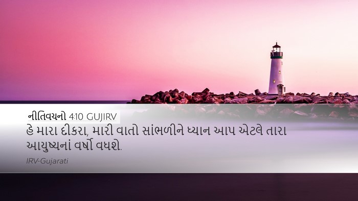 નીતિવચનો 4:10 GUJIRV Bible Verse Image