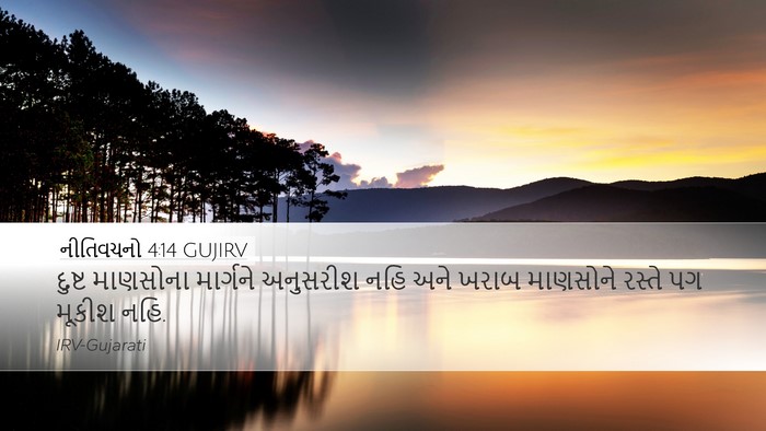 નીતિવચનો 4:14 GUJIRV Bible Verse Image
