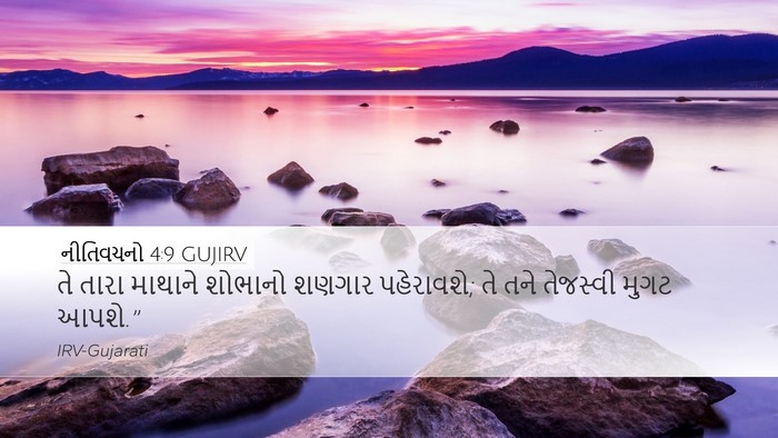 નીતિવચનો 4:9 GUJIRV Bible Verse Image