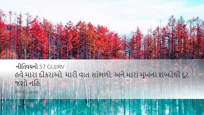 નીતિવચનો 5:7 GUJIRV Bible Verse Image